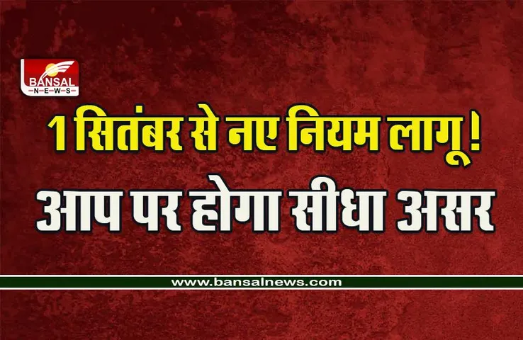 September New Rules 2022: 1 सितंबर से इन नियमों में होने वाला है बड़ा बदलाव, आम जनता से लेकर किसानों पर होगा असर