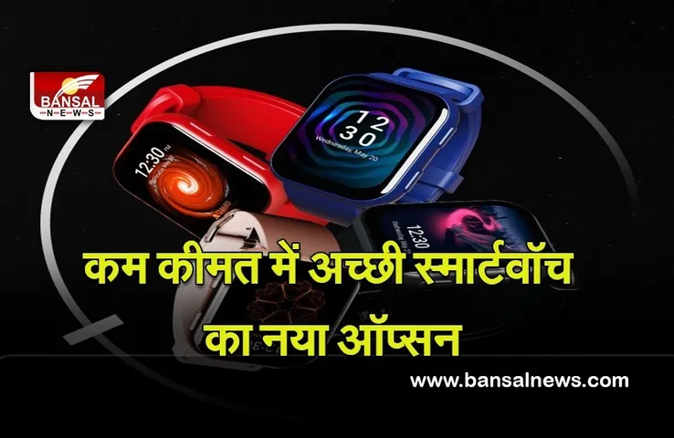 New Smartwatch Launch: बोट की नई स्मार्टवॉच boAt Watch Blaze हुई लांच, जानिए इसके खास फीचर्स