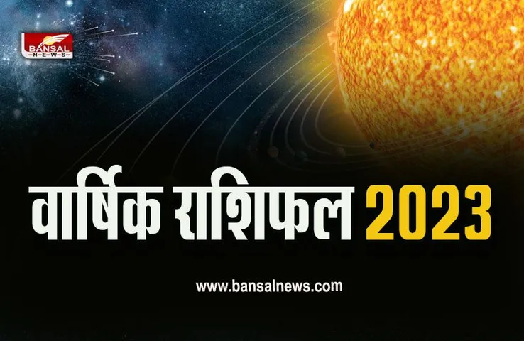 Year 2023 Horoscope : नए साल में क्या होगा आपके जीवन में खास, पढ़ें वार्षिक राशिफल में अपनी राशि