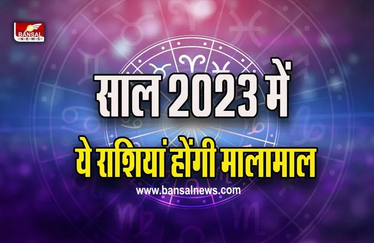 Year 2023 Horoscope : 2023 में ये पांच राशियां होंगी मालामाल, इस महीने मिलेगी छप्परफाड़ दौलत