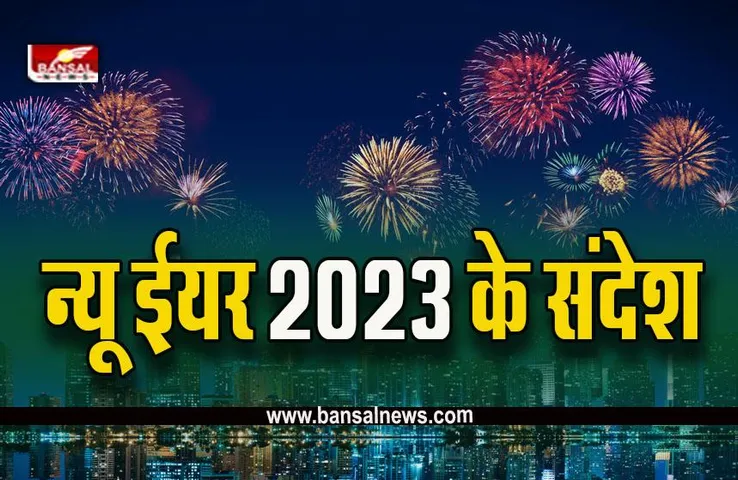 Happy New Year 2023 Wishes In Hindi : नये साल की शुभ वेला में ....अपनों को भेजे न्यू ईयर की बधाई, देखें मैसेज, फोटो, कोड्स