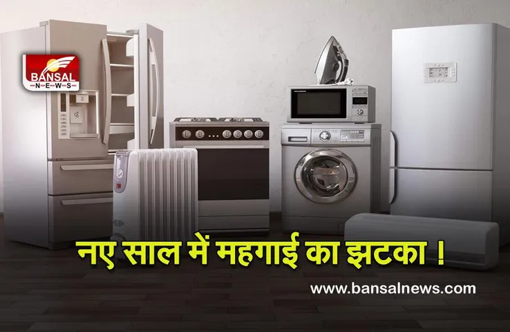 Inflation : नए साल में महंगे होने वाले है एसी, फ्रिज,वाशिंग मशीन इतने प्रतिशत की होने वाली है वृद्धि