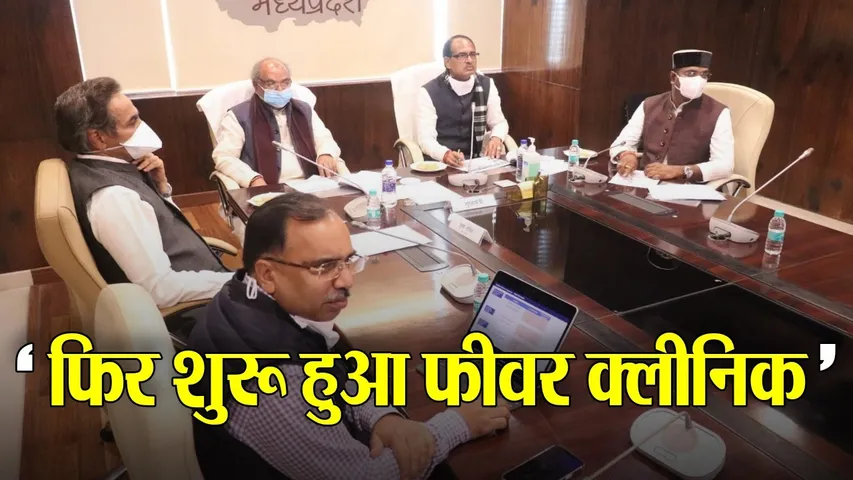 CM Shivraj Corona Meeting : एक सप्ताह में 12 गुना बढ़े कोरोना के मामले, अस्पतालों में बेड, दवाओं की जा रही व्यवस्था