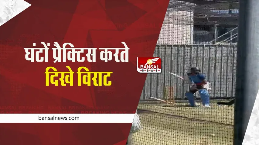 Virat kohli: हुड्डा आएगा तो चला जाउंगा, नेट्स में प्रैक्टिस के वक्त बोले विराट, देखें वीडियो