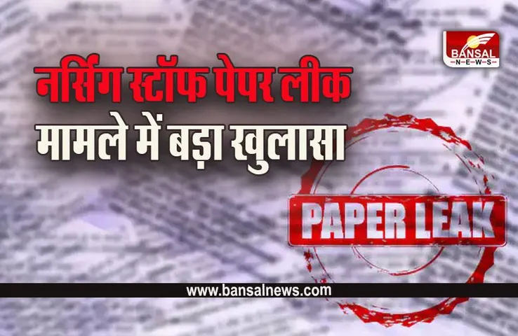 MP NHM Paper Leak : नर्सिंग स्टॉफ पेपर लीक मामले में 8 गिरफ्तार, मुख्य सरगना फरार, इन जिलों से जुड़े हैं तार