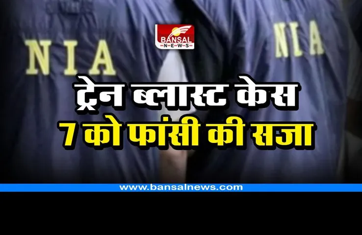 Bhopal Ujjain Passenger Train Blast Case : भोपाल-उज्जैन पैसेंजर ट्रेन में ब्लास्ट केस में 7 आतंकियों को फांसी की सजा