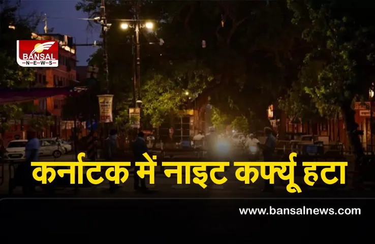 Night Curfew update : कर्नाटक सरकार ने लिया नाइट कर्फ्यू हटाने का फैसला ,स्कूल भी खुलेंगे