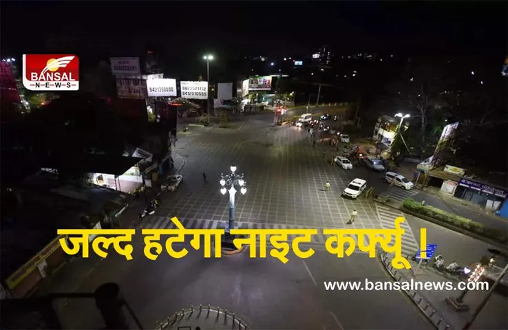 MP Night Curfew : कोरोना के केस हो रहे कम ,जल्द हटेगा नाइट कर्फ्यू !