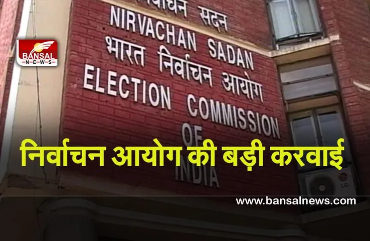 Election Commission : उप्र चुनाव से पहले निर्वाचन आयोग की बड़ी करवाई ,3 कलेक्टर और दो एसपी बदले
