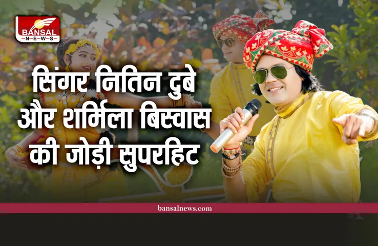 Singer Nitin Dubey : सिंगर नितिन दुबे और शर्मिला बिस्वास की जोड़ी कर रही कमाल, मिल रहे मिलियन व्यूज