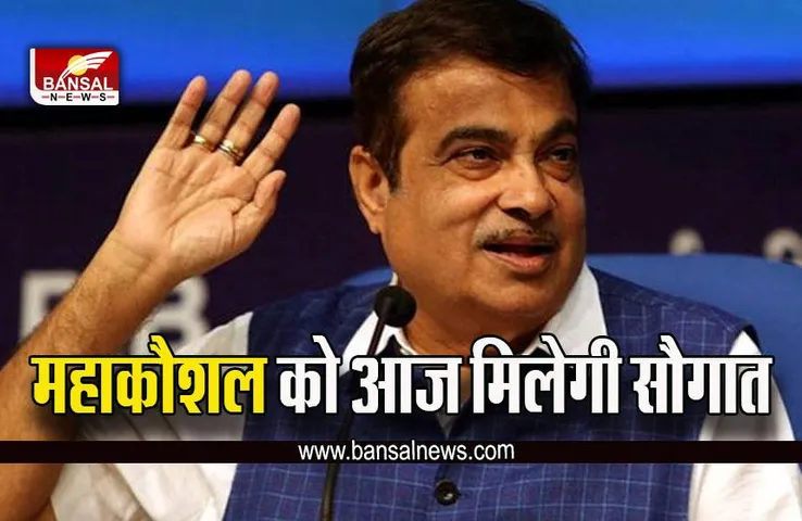 MP Mandla News : केंद्रीय मंत्री नितिन गडकरी का मंडला दौरा आज, इन परियोजनाओं का करेंगे​ शिलान्यास