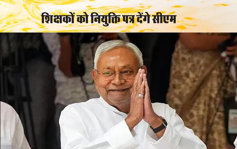 Bihar Teacher Appointment Letter: शिक्षक नियुक्ति को लेकर बिहार सरकार का मेगा इवेंट, इतने शिक्षकों को सीएम देंगे नियुक्ति पत्र