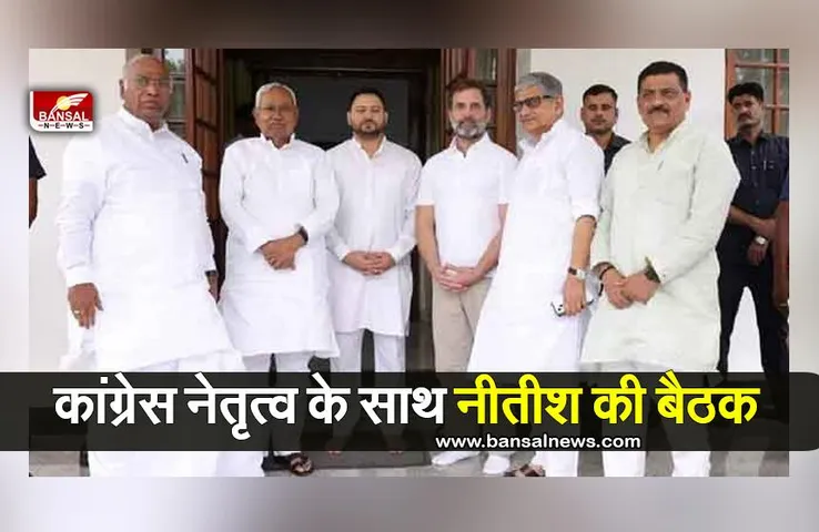 नीतीश की कांग्रेस नेतृत्व के साथ बैठक, क्या मजबूत होगा महागठबंधन?