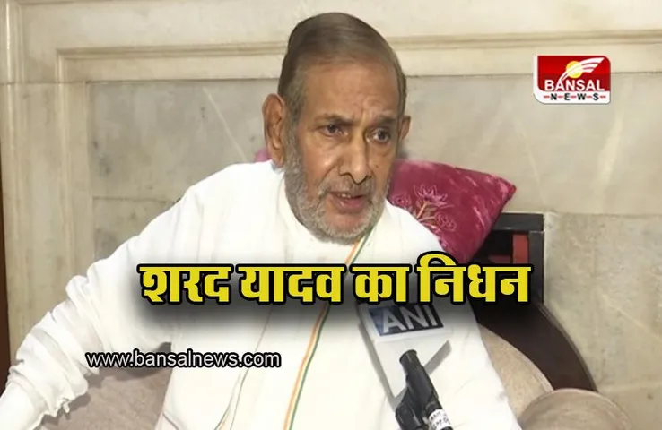 Sharad Yadav : जदयू के पूर्व अध्यक्ष शरद यादव का निधन, पीएम मोदी ने जताई संवेदनाएं