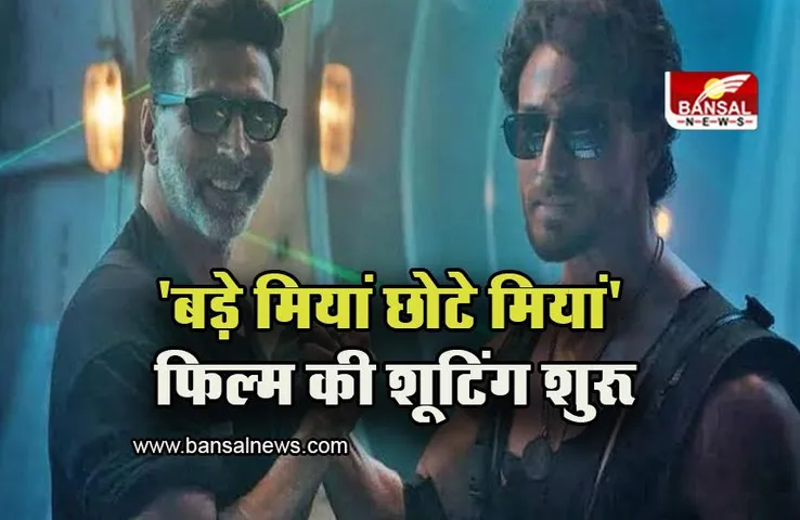 Akshay Kumar-Tiger Shroff: सालों का इंतजार हुआ खत्म, ‘बड़े मियां छोटे मियां' फिल्म की शूटिंग शुरू, साथ आएंगे अक्षय-टाइगर