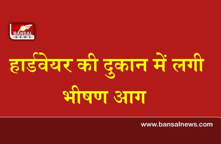 Noida Fire : हार्डवेयर की दुकान में लगी भीषण आग, दुकान हुई जल के राख