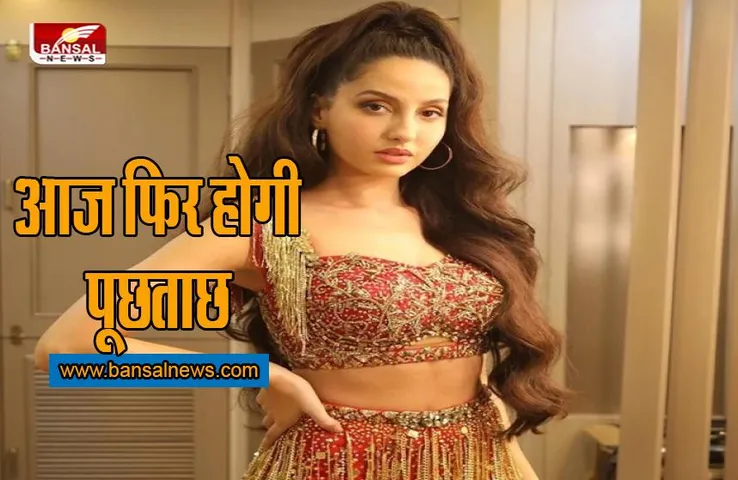 Money Laundering Case: दिल्ली पुलिस के EOW दफ्तर पहुंची नोरा फतेही