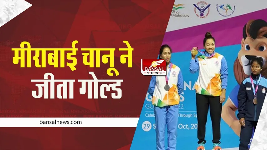 National Games 2022: एक बार फिर मीराबाई चानू ने जीता गोल्ड, उठाया 191 किलो का भार