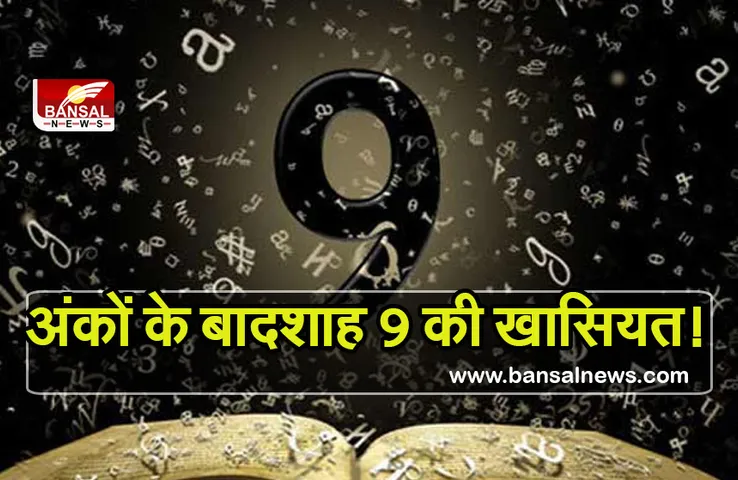 Numerology Number 09 : चल रहा है बादशाहों का महीना, 4 दिन बाद होने वाला है और खास, जानें कैसे