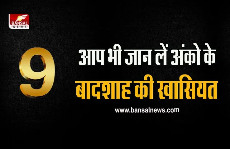 Numerology Number 09 : क्या आप भी हैं इस अंक के बादशाह, जान लें क्यों है सबसे खास