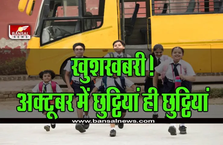 October School Holiday 2023: अक्टूबर में बच्चों की बल्ले-बल्ले, आएगी छुट्टियों की भरमार, इतने दिन बंद रहेंगे स्कूल, ये रही लिस्ट