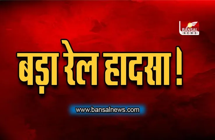 बड़ा रेल हादसा! मालगाड़ी पटरी से उतरी, तीन लोगों की मौत, मुख्यमंत्री ने जताया दुःख