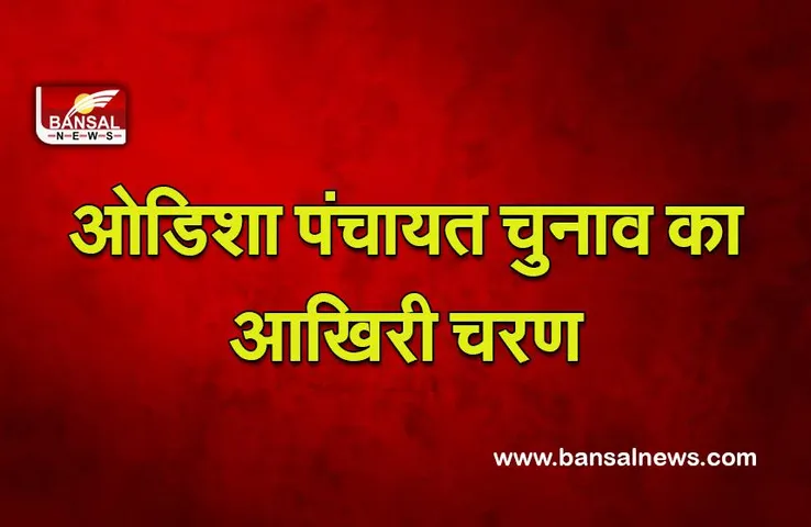 Odisha Panchayat elections :ओडिशा पंचायत चुनाव के आखिरी चरण में 25 जिलों में मतदान जारी