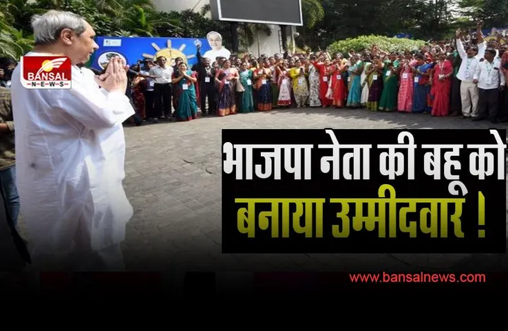 Padmapur Assembly Constituency : बीजद ने भाजपा नेता की बहू को बनाया उम्मीदवार ! 21 नवंबर है नामांकन की अंतिम तिथि