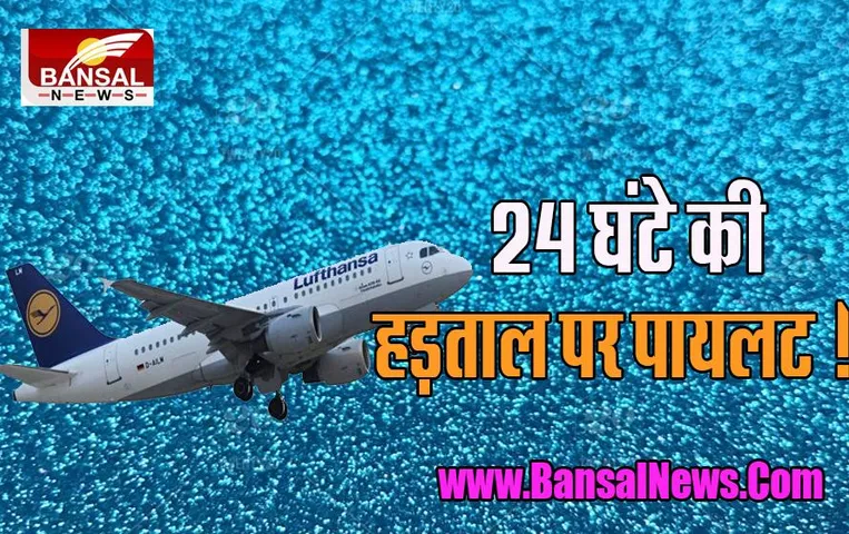 Lufthansa Airlines Pilot Strike: अचानक पायलटों की हड़ताल से 800 उड़ानें रद्द, 13 लाख यात्री हुए परेशान