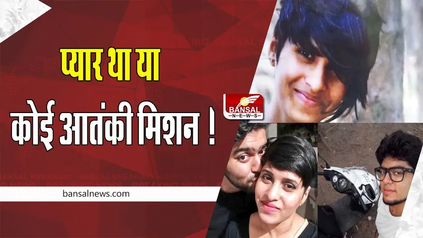 Shraddha Walkar Murder Case: आत्मविश्वास से भरा नजर आया आफताब ! प्यार था या कोई आतंकी मिशन, जल्द होगा खुलासा