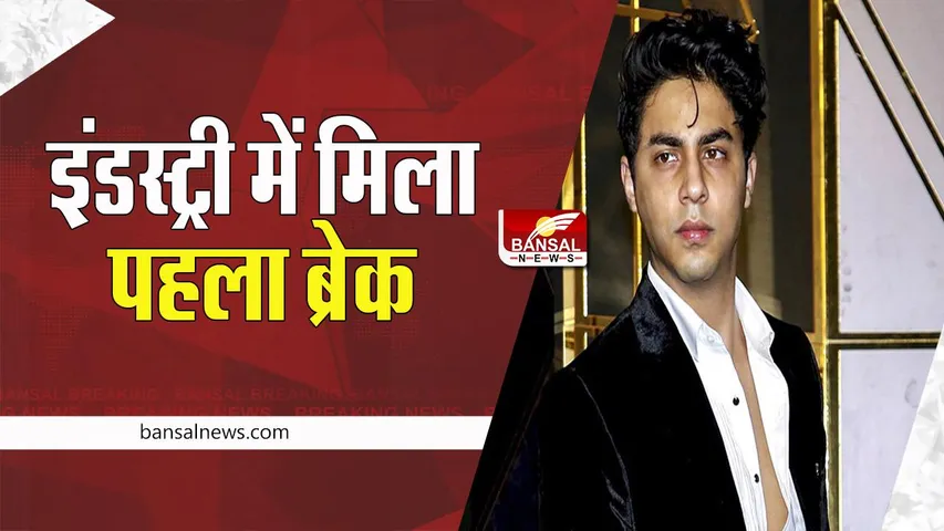 Aryan Khan Debut: बॉलीवुड किंग खान के बेटे की बॉलीवुड में एंट्री ! जानिए किस फिल्म में दिखाएंगे अभिनय