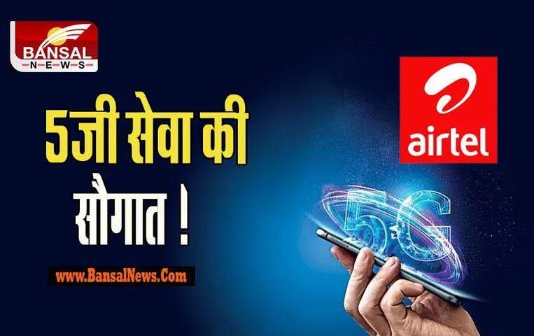 Airtel 5G Service: एयरटेल ने इस शहर को दी 5जी सेवा की सौगात ! अब यूजर्स उठा पाएगे हाईस्पीड का मजा