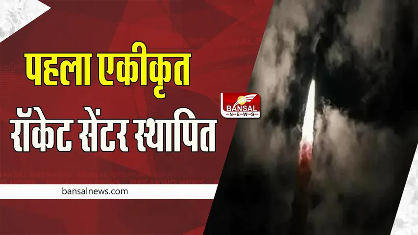 First Integrated Rocket Center: जल्द यहां पर होने वाला है पहला एकीकृत रॉकेट सेंटर स्थापित, जानें पूरी खबर