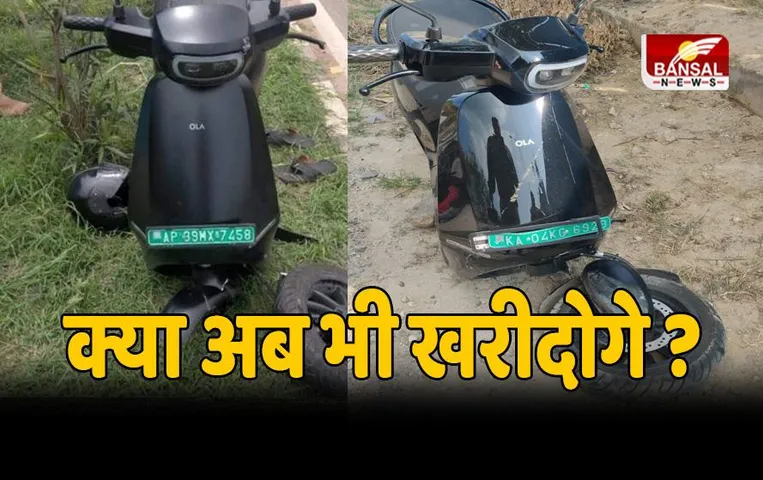 Ola का Electric Scooter खरीदने वाले हो जाए सावधान ! सामने आई बड़ी परेशानी