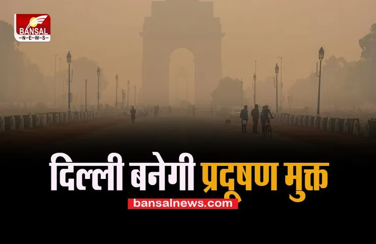 Delhi Pollution : 1 अक्टूबर से लागू होने वाला है जीआरएपी ! क्या राजधानी से दूर भगेगा अब प्रदूषण