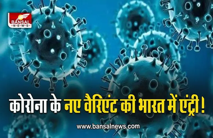 Omicron BF.7 in India : कोरोना की नई लहर की दस्तक! नया वैरिएंट पहुंचा भारत, विशेषज्ञों ने जारी की चेतावनी