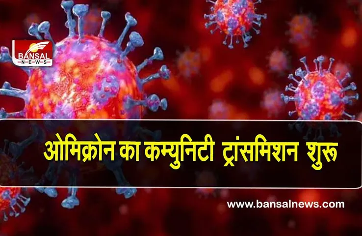 Community spread of Omicron: भारत में सामुदायिक प्रसार के स्तर पर पहुंचा ओमीक्रोन