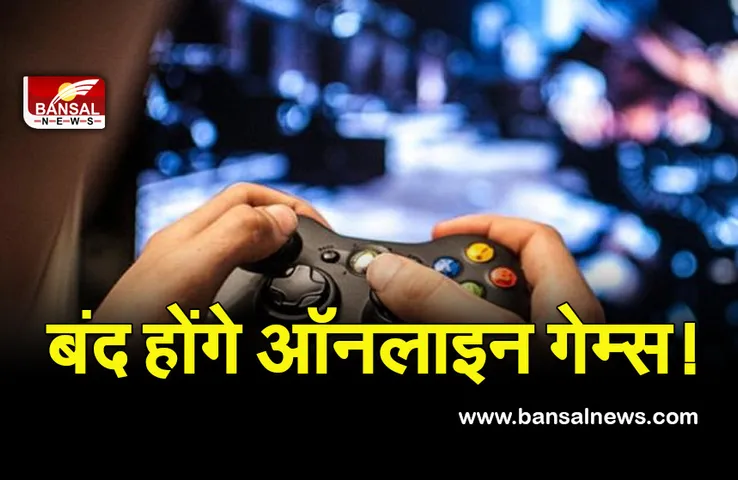 Online Games Ban : ऑनलाइन गेम्स को लेकर सरकार एक्शन में, एक्ट  तैयार, जल्द होगा लागू