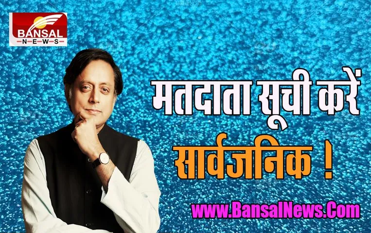 Congress President Election: 22 सितंबर को जारी की जाएगी अधिसूचना, थरूर ने सूची सार्वजनिक करने की, की मांग