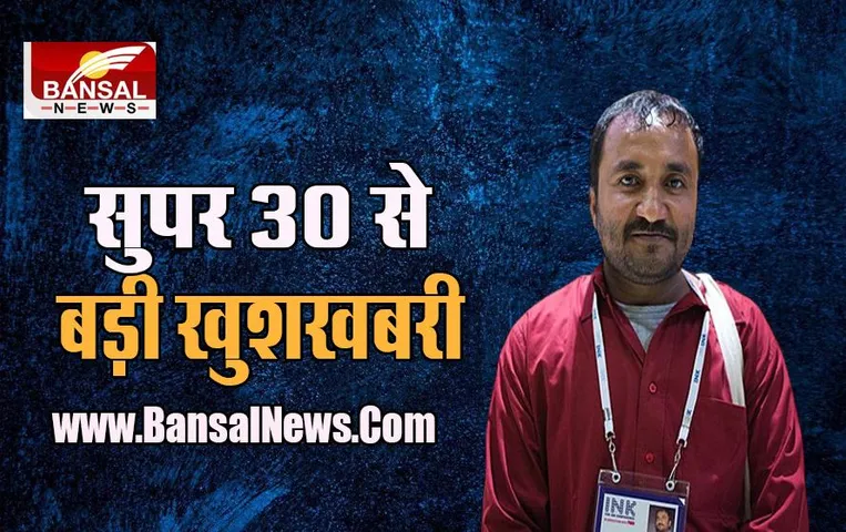 Super 30 Good News : अब बिहार ही नहीं दूसरे राज्यों के बच्चों को मिलेगा मौका, 30 नहीं पढ़ेंगे इतने छात्र
