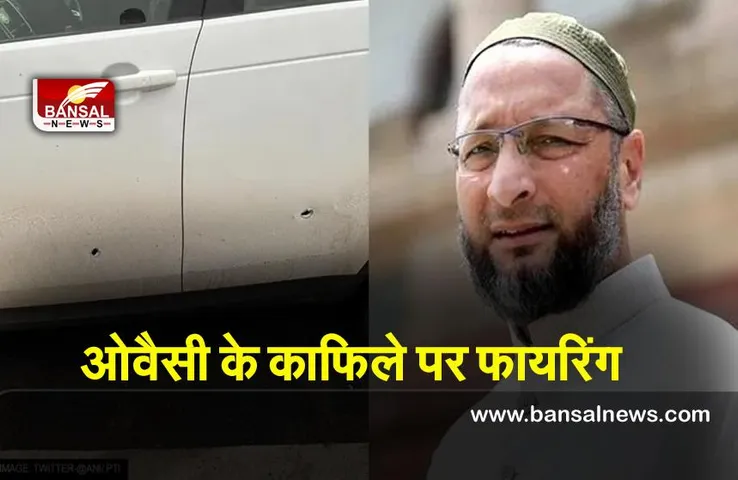 Firing on Owaisi's convoy : चुनाव प्रचार में गए, असदुद्दीन ओवैसी के काफिले पर फायरिंग