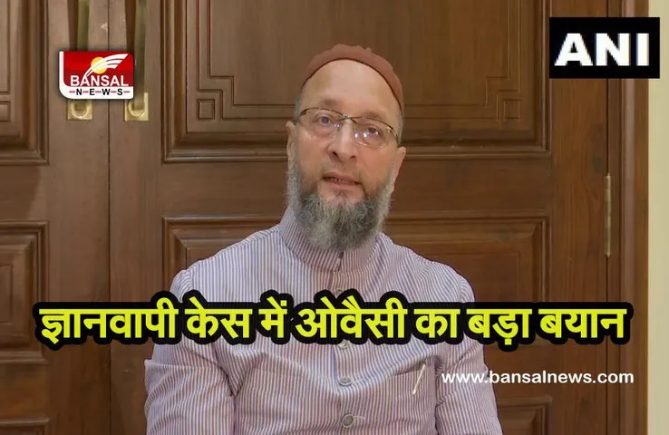 Gyanvapi Case: ज्ञानवापी केस में फैसला आने के बाद असदुद्दीन ओवैसी का बड़ा बयान, बताया आगे का रास्ता