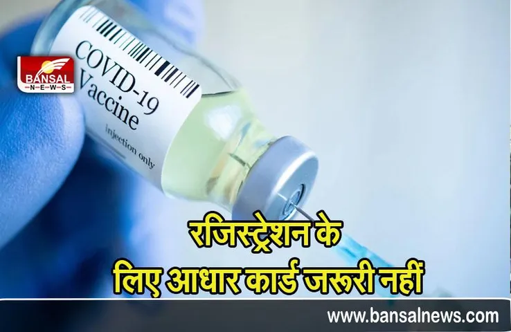 Cowin registration: कोविन पर रजिस्ट्रेशन के लिए आधार कार्ड अनिवार्य नहीं
