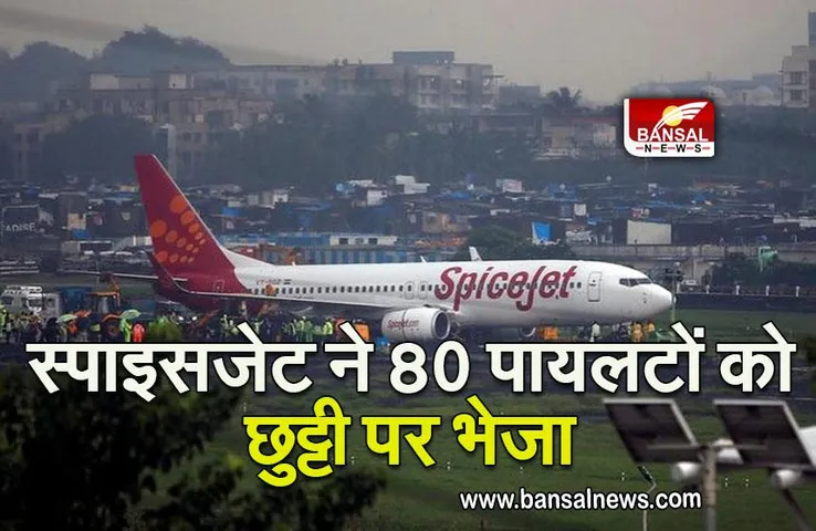 SPICEJET: स्पाइसजेट ने 80 पायलटों को छुट्टी पर भेजा, जानें कारण