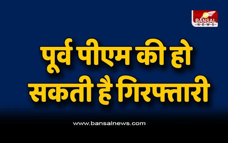 Pakistan : पूर्व पीएम की हो सकती है गिरफ्तारी, गैर जमानती वारंट जारी