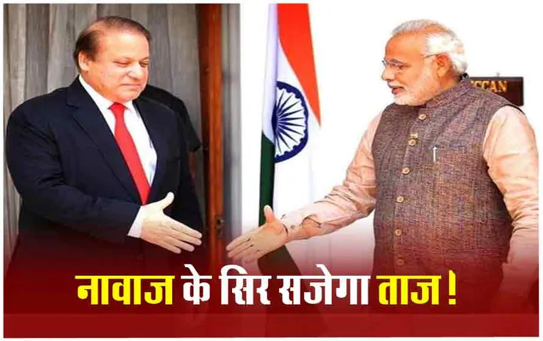 Pakistan Poll Result: क्या नवाज़ के सिर सजेगा ताज? जानिए भारत के साथ कैसे रहे उनके रिश्ते