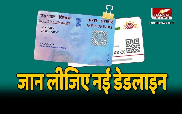 PAN Aadhaar Linking: सरकार का बड़ा ऐलान, फिर बढ़ी पैन से आधार को लिंक करने की तारीख