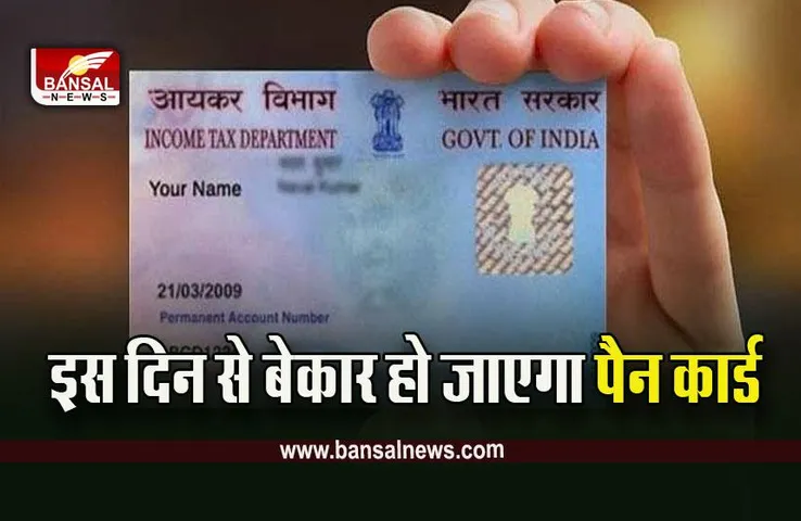Pan-Aadhar Linking Last Date : पैन कार्ड को आधार कार्ड से लिंक करने की ये है अंतिम तारीख, इनकम टैक्स विभाग ने जारी की लास्ट डेट