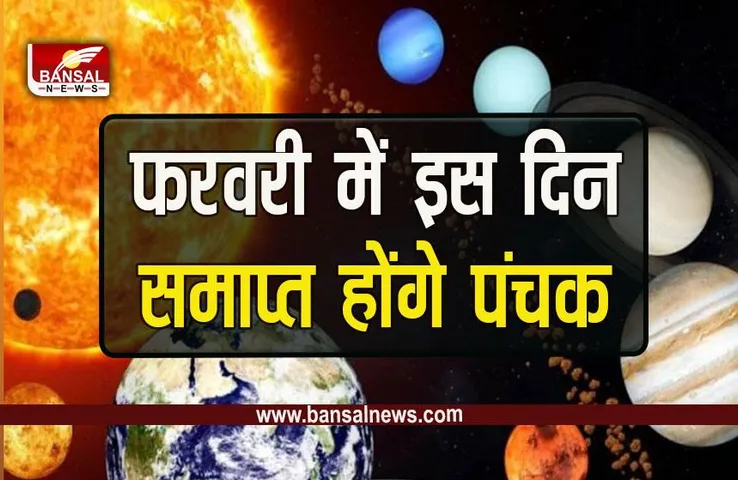 Panchak Feb 2023 End : फरवरी में पंचक कब समाप्त हैं, कर पाएंगे शुभ काम, जानें सबकुछ
