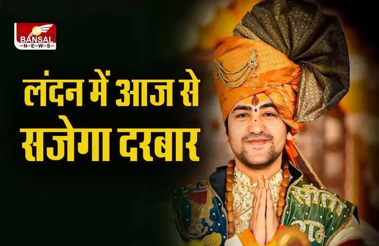 Pandit Dhirendra Shastri: लंदन में आज से शुरू हो रही है पंडित धीरेंद्र शास्त्री की कथा, ऐसे देख पाएंगे सीधा प्रसारण